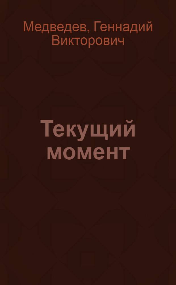Текущий момент : Внешнеполит. итоги 1974 г