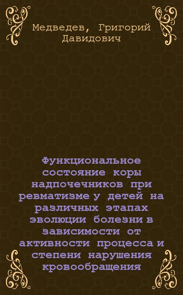 Функциональное состояние коры надпочечников при ревматизме у детей на различных этапах эволюции болезни в зависимости от активности процесса и степени нарушения кровообращения : Автореф. дис. на соиск. учен. степени канд. мед. наук : (14.00.09)