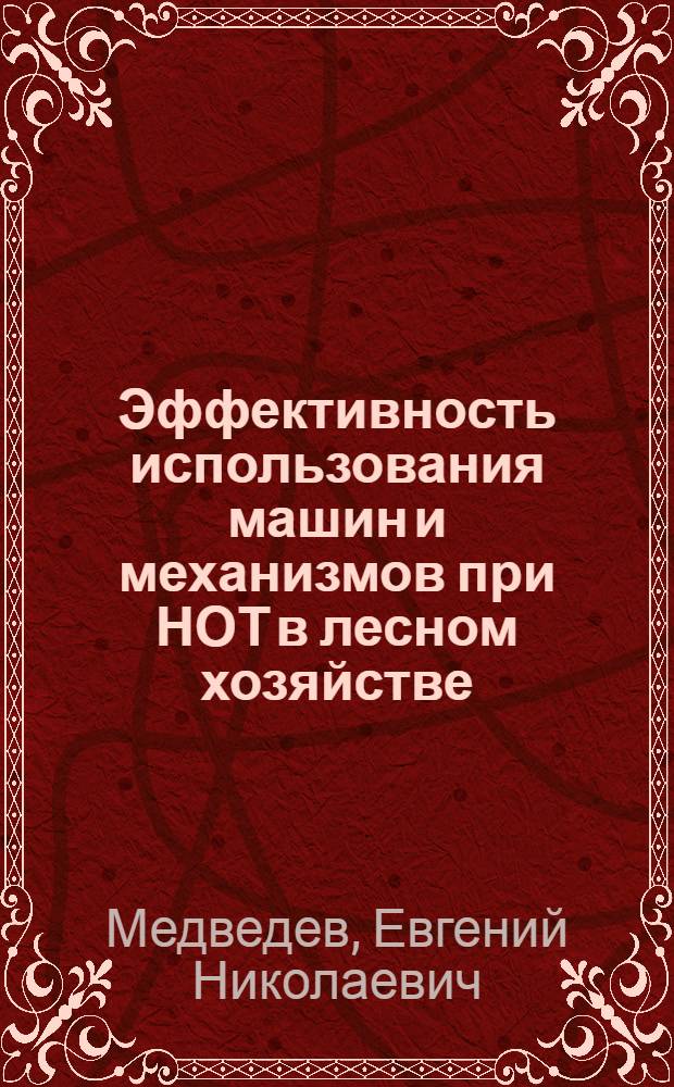 Эффективность использования машин и механизмов при НОТ в лесном хозяйстве