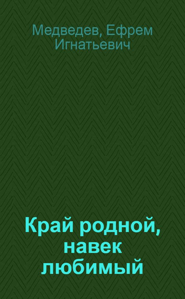Край родной, навек любимый : Пособие по ист. краеведению для учащихся 4-го кл