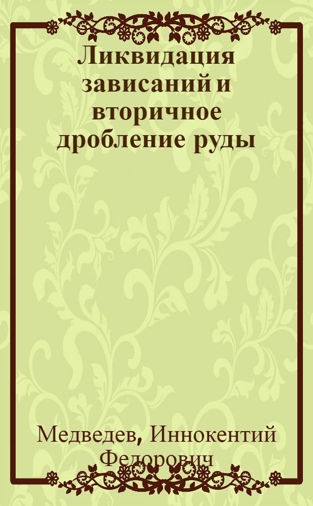 Ликвидация зависаний и вторичное дробление руды