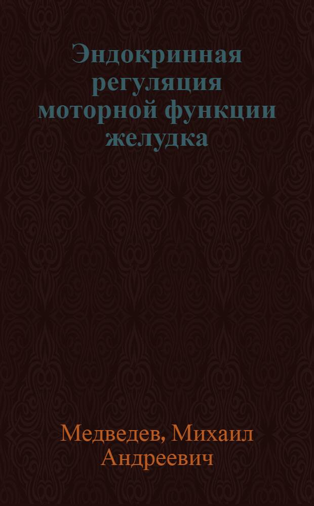 Эндокринная регуляция моторной функции желудка