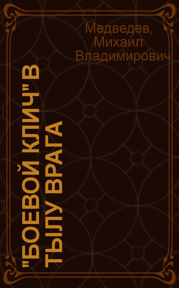 "Боевой клич" в тылу врага