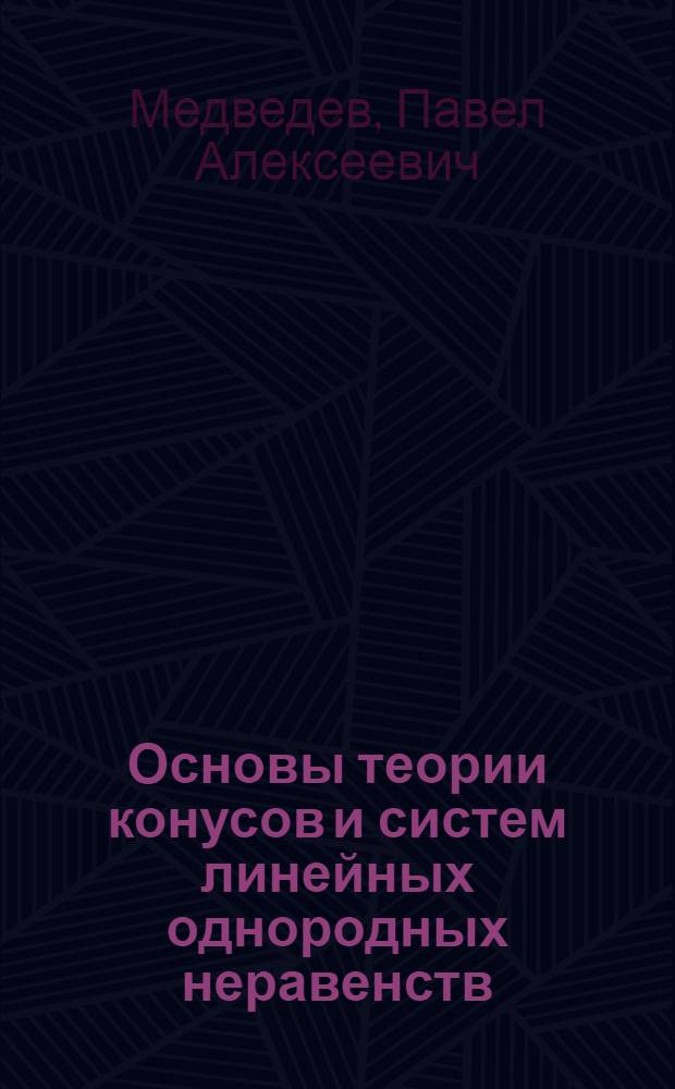 Основы теории конусов и систем линейных однородных неравенств : Учеб. пособие по курсу линейной алгебры для студентов экон. фак. гос. ун-тов