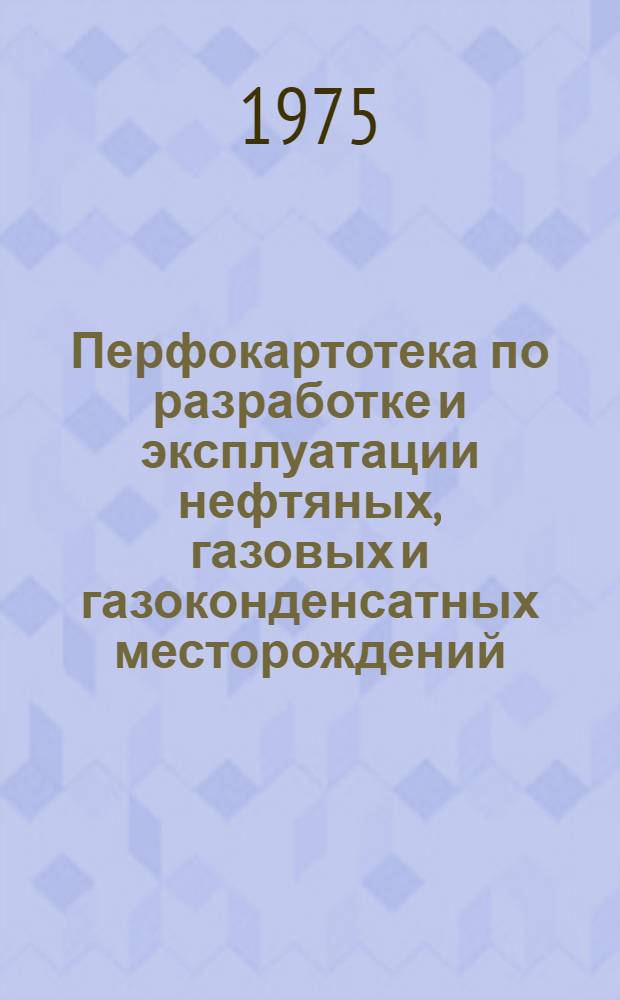 Перфокартотека по разработке и эксплуатации нефтяных, газовых и газоконденсатных месторождений : (Учеб. пособие)