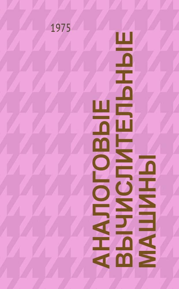 Аналоговые вычислительные машины : Учеб. пособие