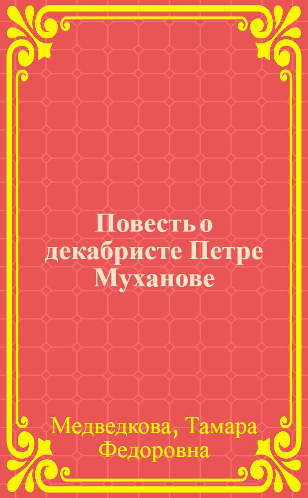 Повесть о декабристе Петре Муханове : Для сред. и ст. возраста