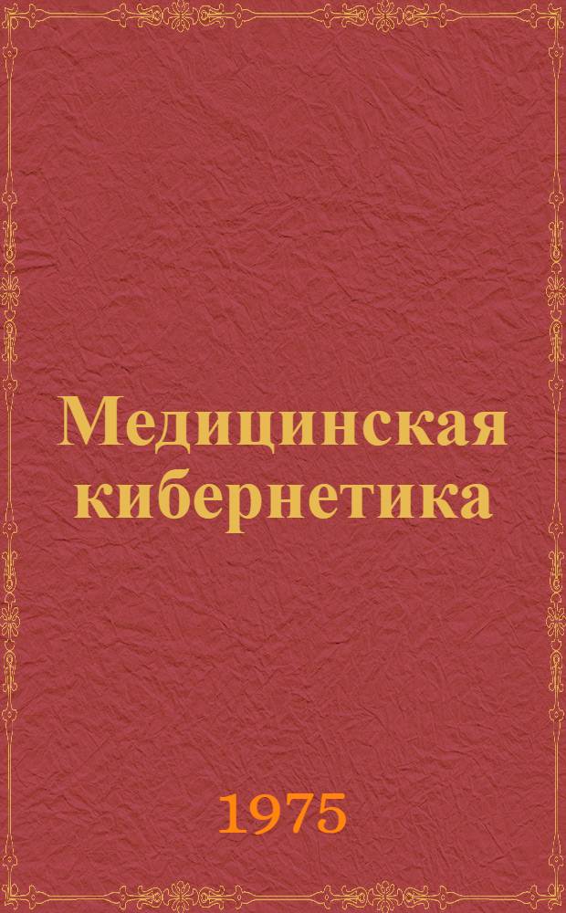 Медицинская кибернетика : Сборник статей