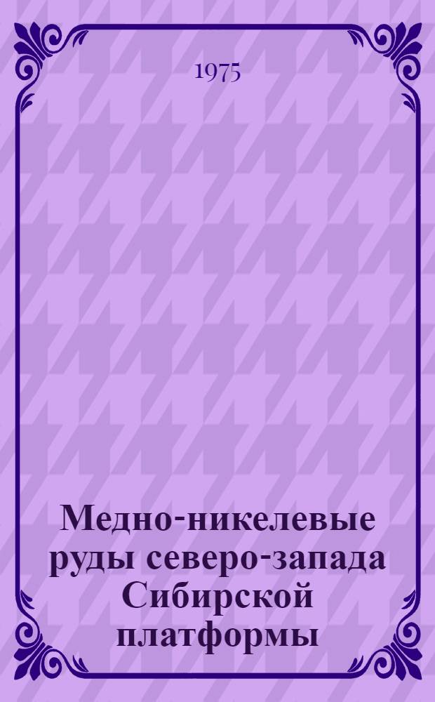 Медно-никелевые руды северо-запада Сибирской платформы : Сборник науч. трудов