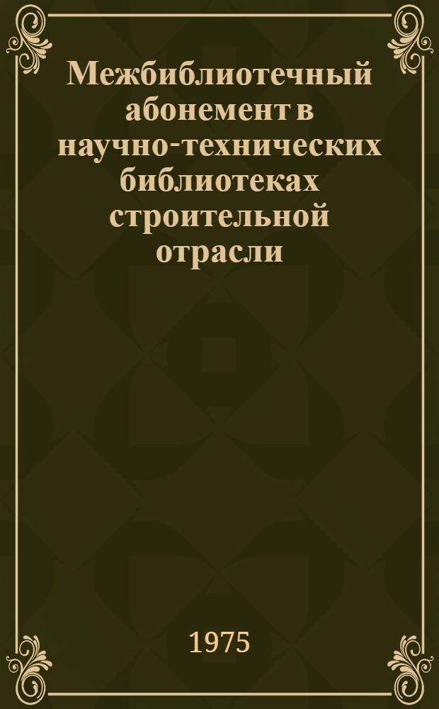 Межбиблиотечный абонемент в научно-технических библиотеках строительной отрасли : Метод. рекомендации