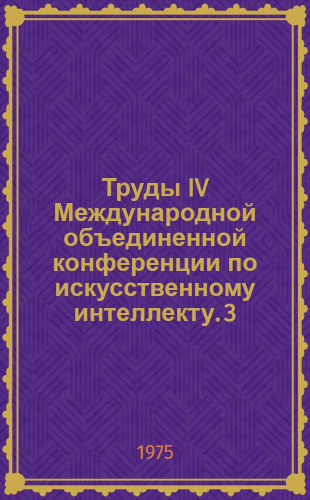 Труды IV Международной объединенной конференции по искусственному интеллекту. 3 : Методы поиска решений, эвристические методы