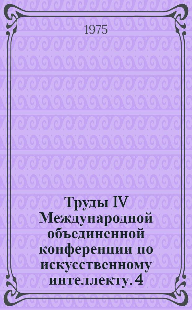Труды IV Международной объединенной конференции по искусственному интеллекту. 4 : Обучение, отладка и автоматическое программирование