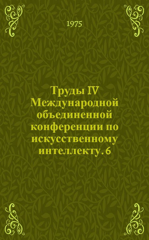 Труды IV Международной объединенной конференции по искусственному интеллекту. 6 : Общение с ЭВМ на системном языке