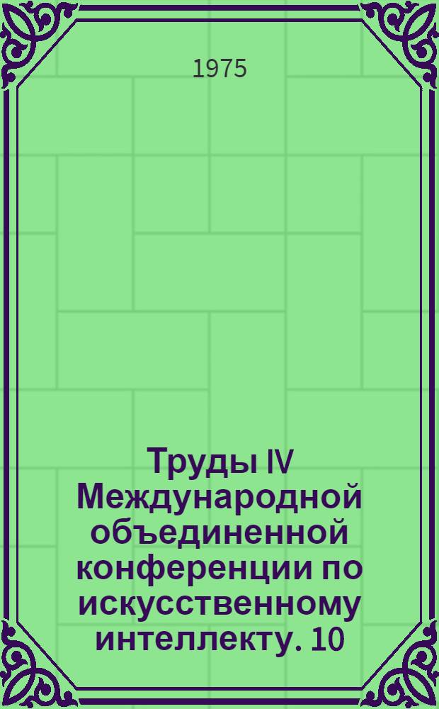 Труды IV Международной объединенной конференции по искусственному интеллекту. 10 : Применения искусственного интеллекта
