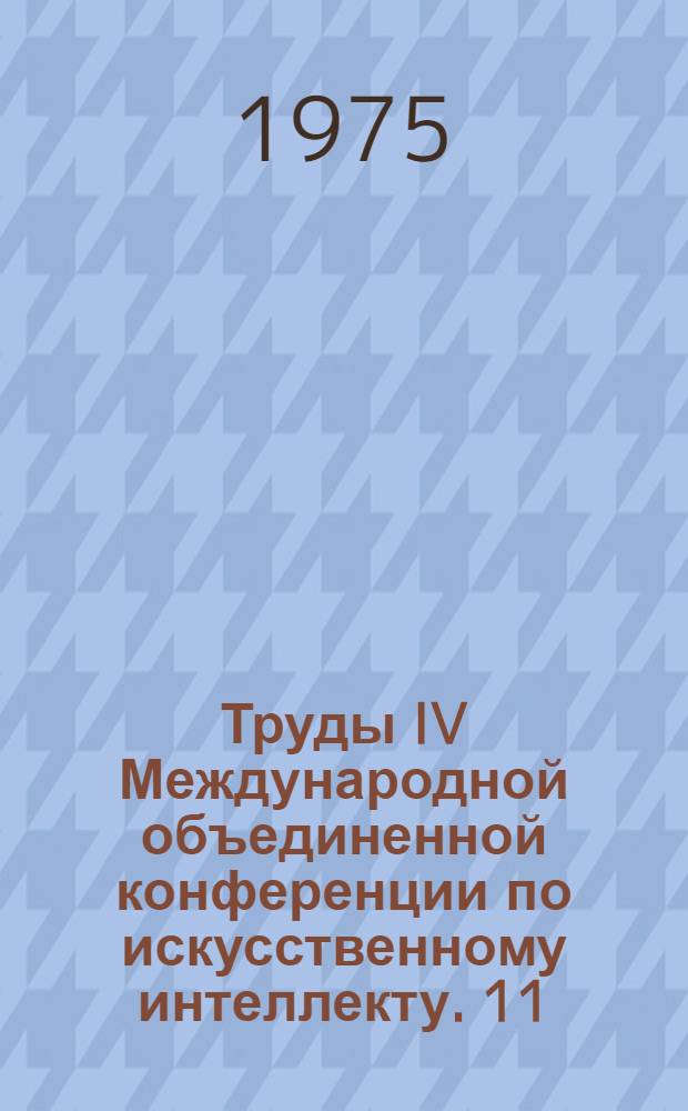 Труды IV Международной объединенной конференции по искусственному интеллекту. 11 : Психологические аспекты искусственного интеллекта