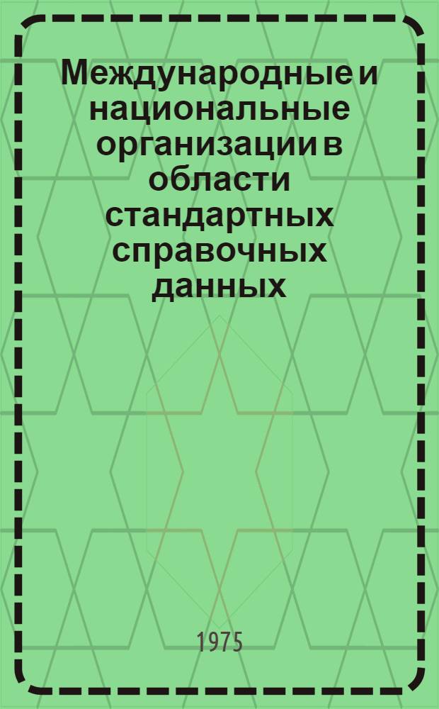 Международные и национальные организации в области стандартных справочных данных