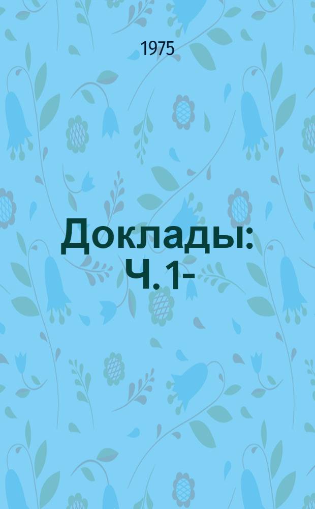[Доклады] : Ч. 1-