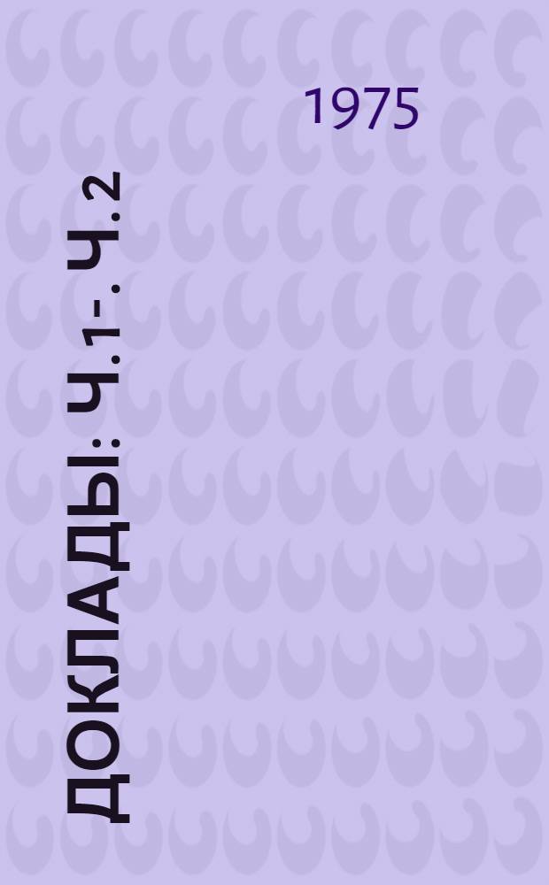 [Доклады] : Ч. 1-. Ч. 2