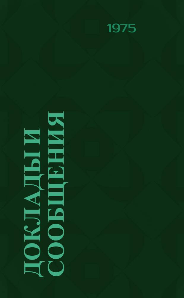 Доклады и сообщения : Секция 1-. ...секции 7 : Защита и карантин растений - международное сотрудничество