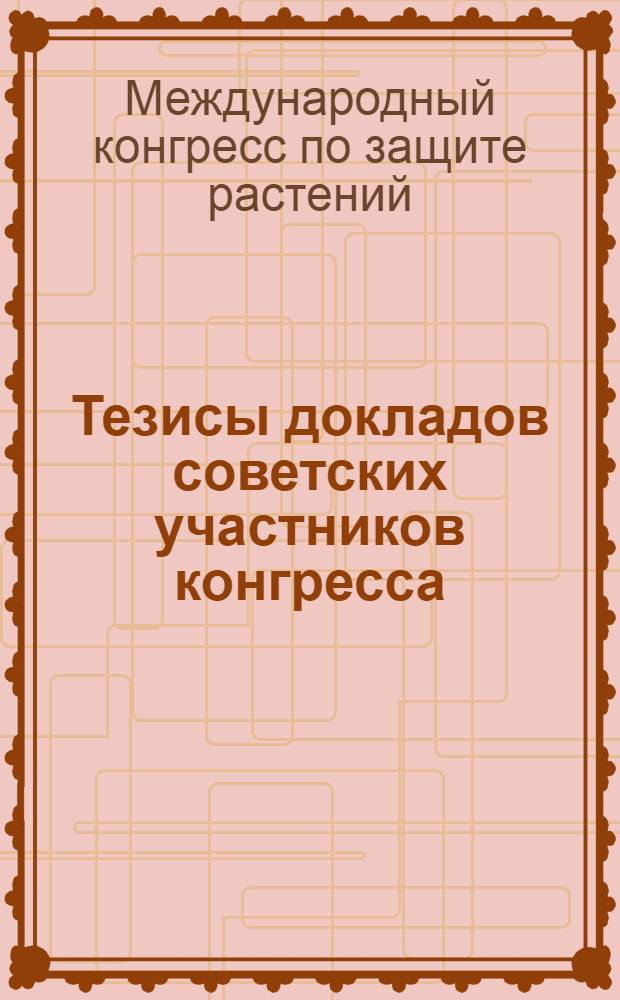 Тезисы докладов советских участников конгресса