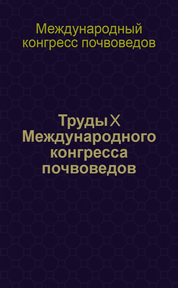 Труды X Международного конгресса почвоведов