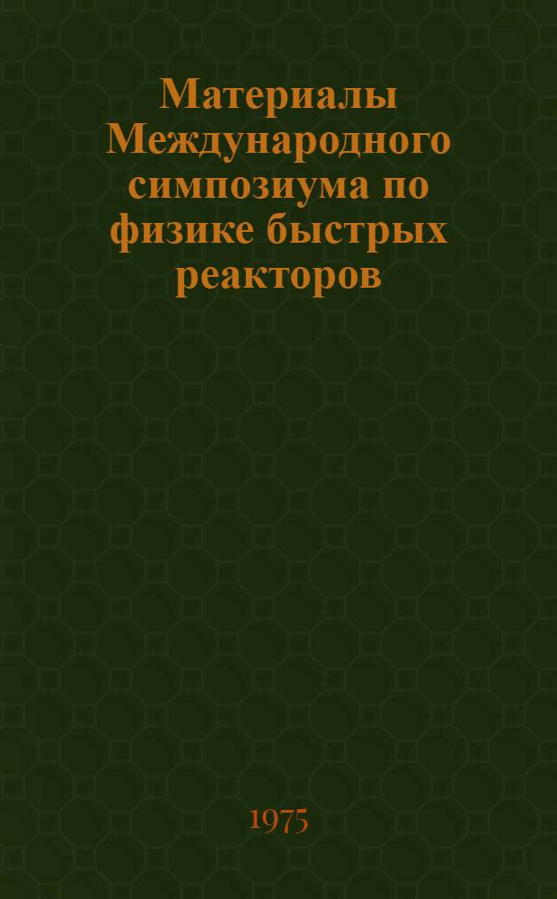 Материалы Международного симпозиума по физике быстрых реакторов : [Сокр. пер. с англ.]. Вып. 3