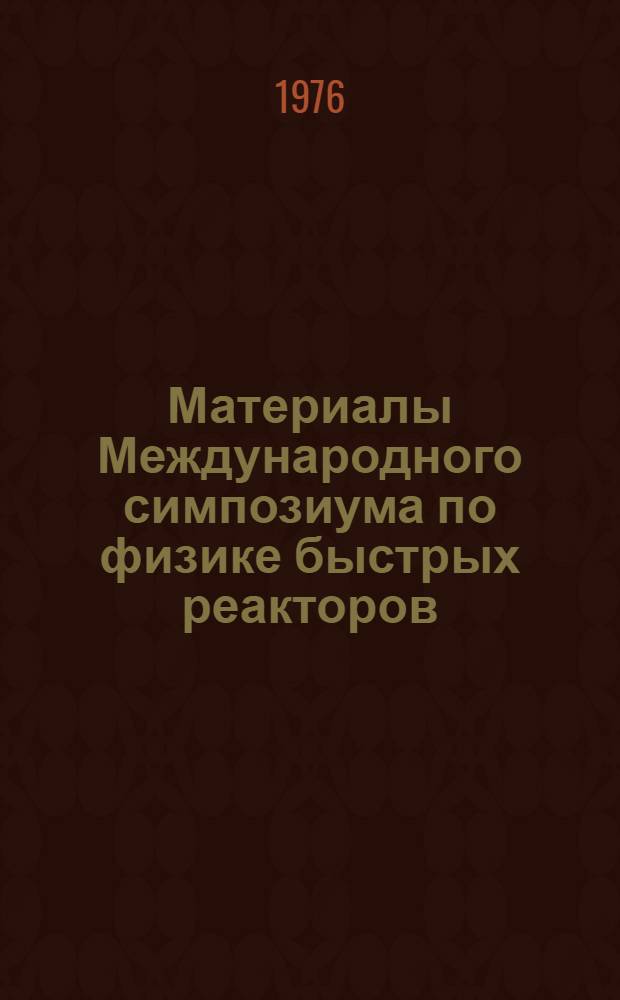 Материалы Международного симпозиума по физике быстрых реакторов : [Сокр. пер. с англ.]. Вып. 7