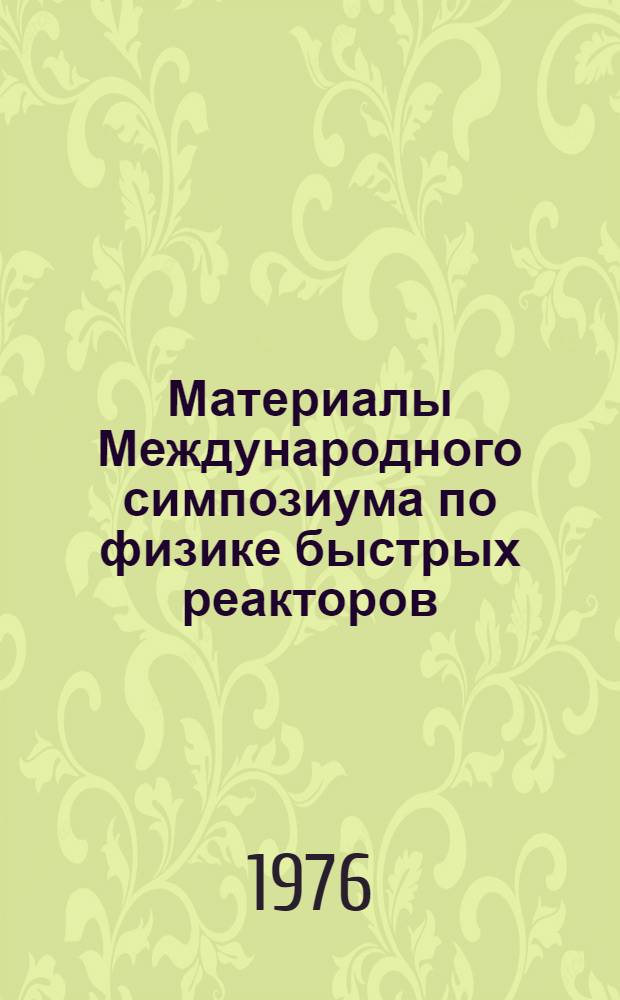 Материалы Международного симпозиума по физике быстрых реакторов : [Сокр. пер. с англ.]. Вып. 10