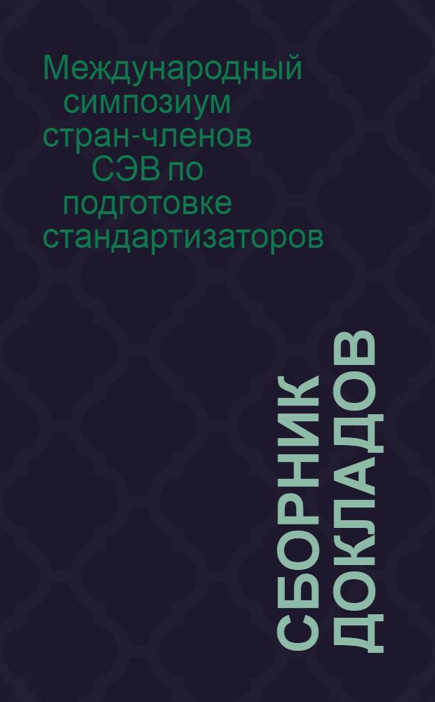 Сборник докладов