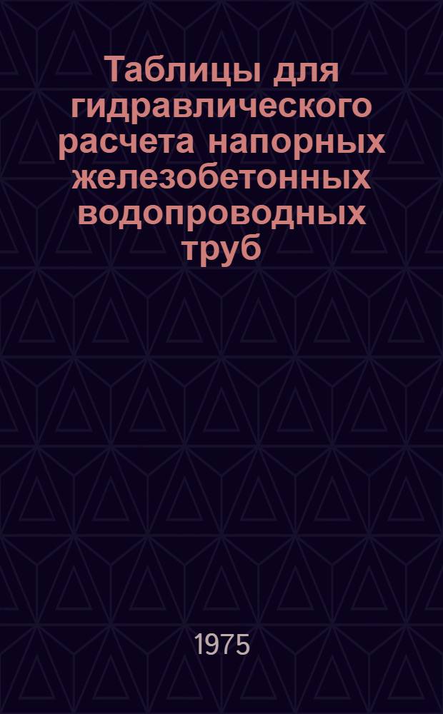 Таблицы для гидравлического расчета напорных железобетонных водопроводных труб
