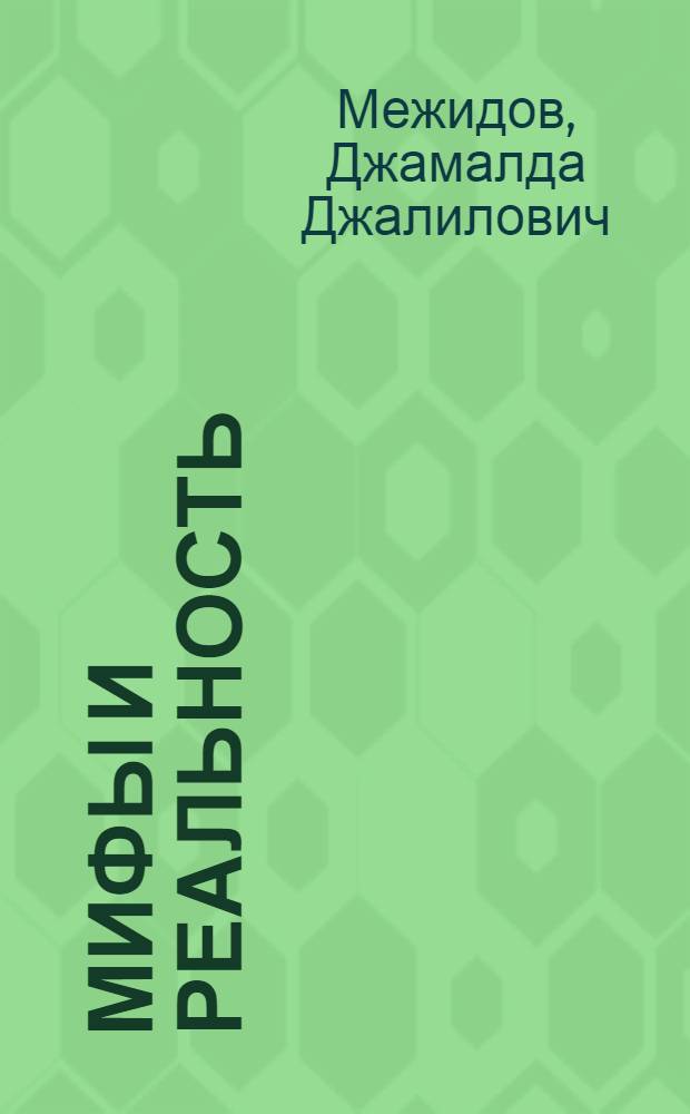 Мифы и реальность
