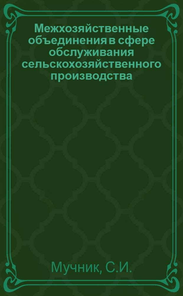 Межхозяйственные объединения в сфере обслуживания сельскохозяйственного производства : (Обзор)