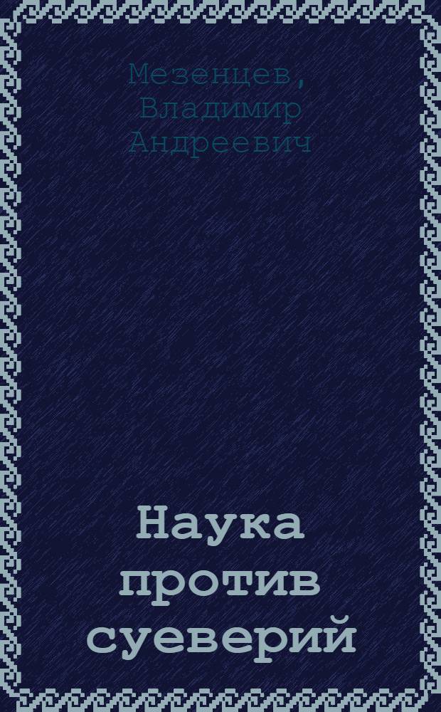 Наука против суеверий