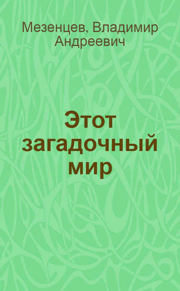 Этот загадочный мир : Неживая природа