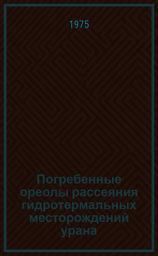 Погребенные ореолы рассеяния гидротермальных месторождений урана