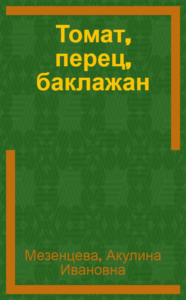 Томат, перец, баклажан