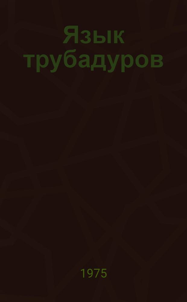Язык трубадуров