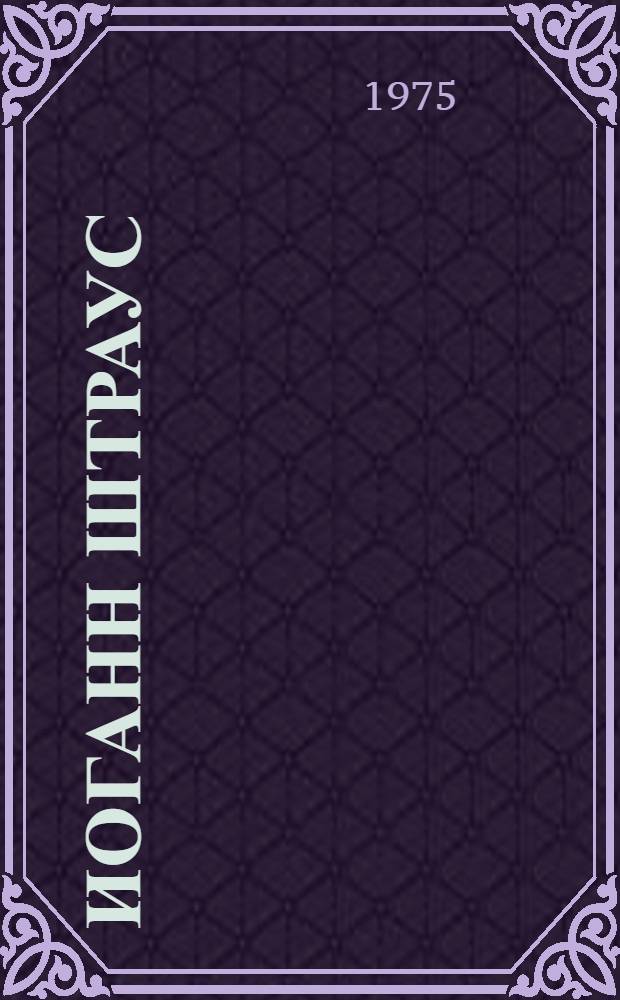 Иоганн Штраус : Из истории венского вальса