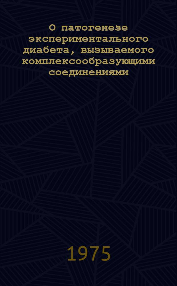 О патогенезе экспериментального диабета, вызываемого комплексообразующими соединениями : Автореф. дис. на соиск. учен. степени канд. мед. наук : (14.00.16)