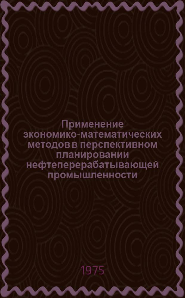 Применение экономико-математических методов в перспективном планировании нефтеперерабатывающей промышленности