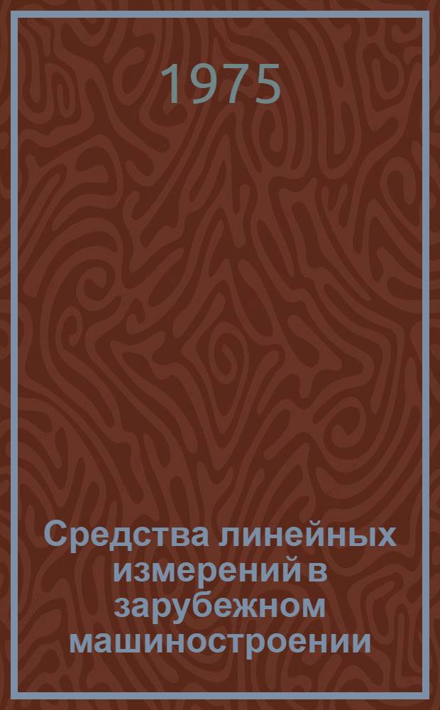 Средства линейных измерений в зарубежном машиностроении