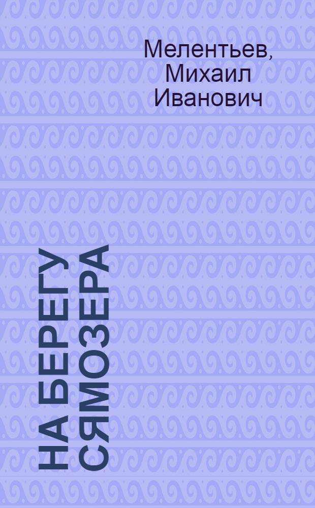 На берегу Сямозера : Повесть о тревожном времени