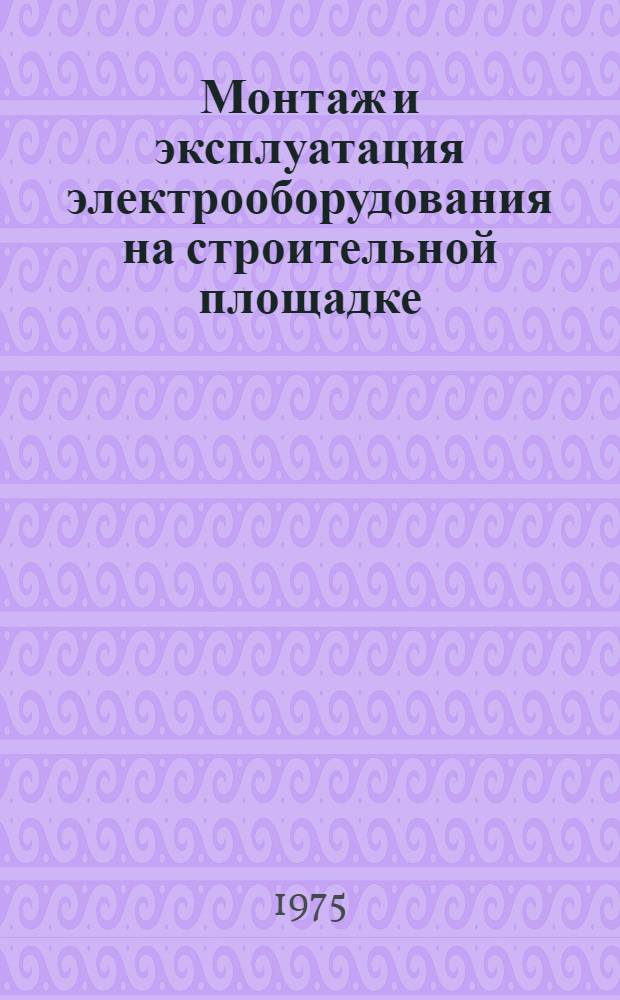 Монтаж и эксплуатация электрооборудования на строительной площадке
