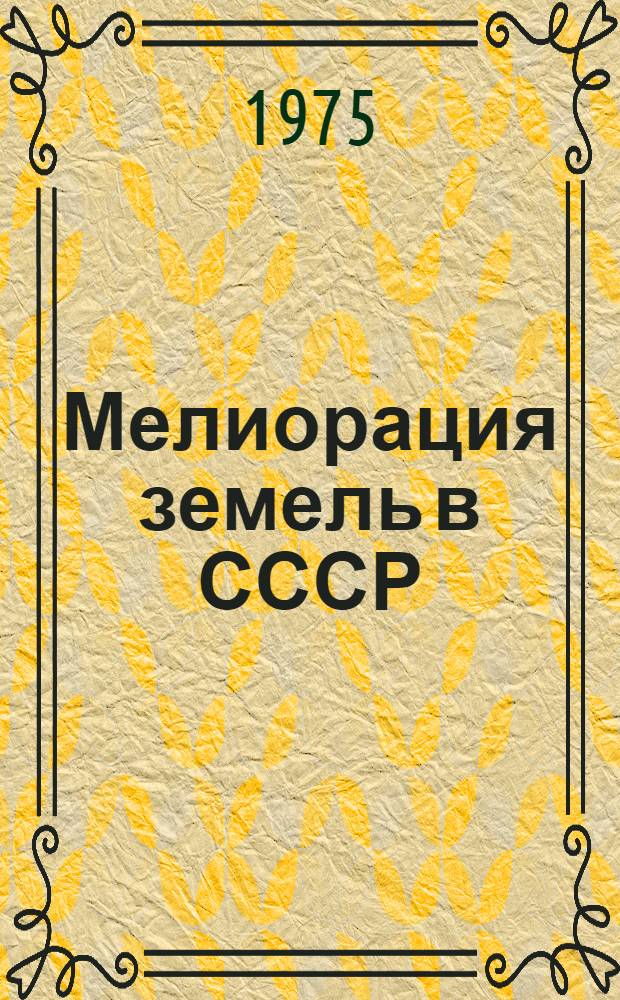 Мелиорация земель в СССР