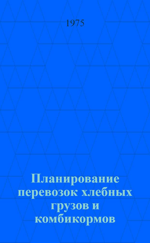 Планирование перевозок хлебных грузов и комбикормов