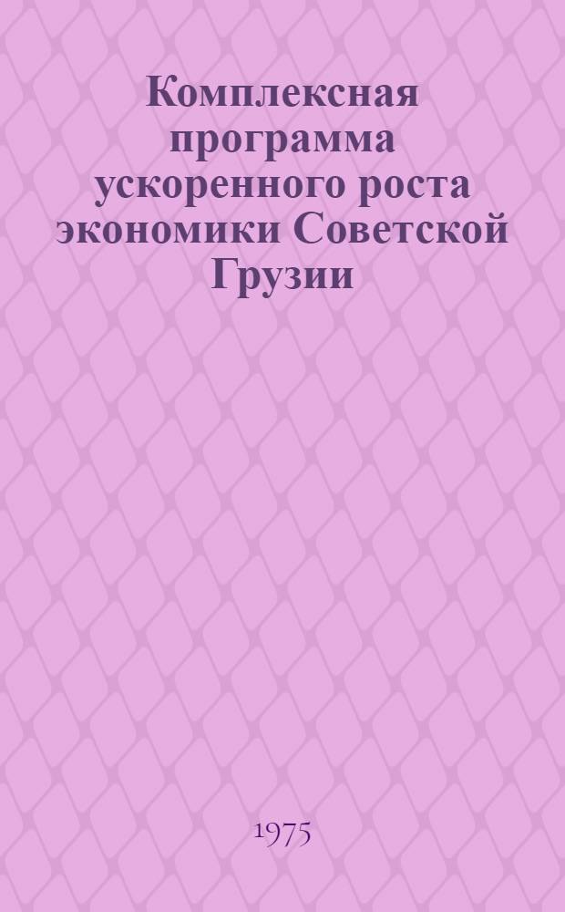 Комплексная программа ускоренного роста экономики Советской Грузии