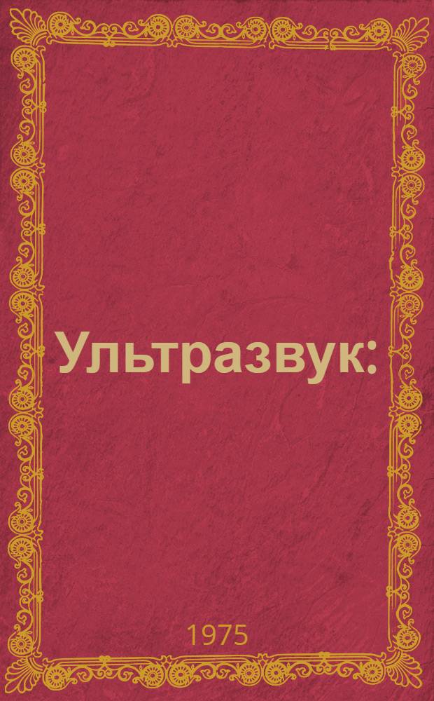 Ультразвук : (Гигиена труда и проф. патология)