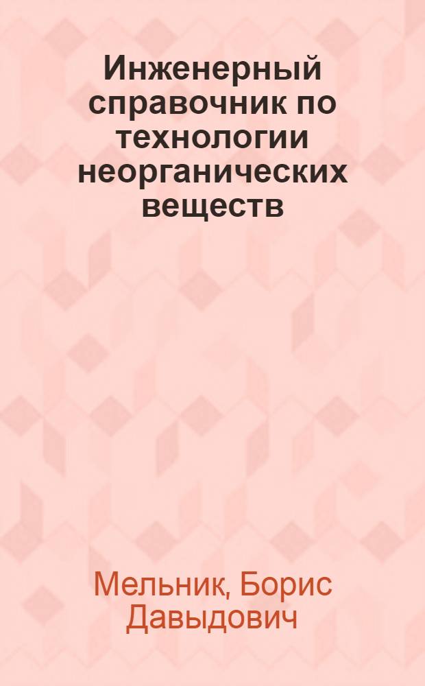 Инженерный справочник по технологии неорганических веществ : Графики и номогр