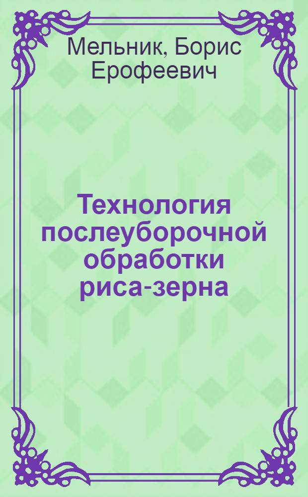 Технология послеуборочной обработки риса-зерна