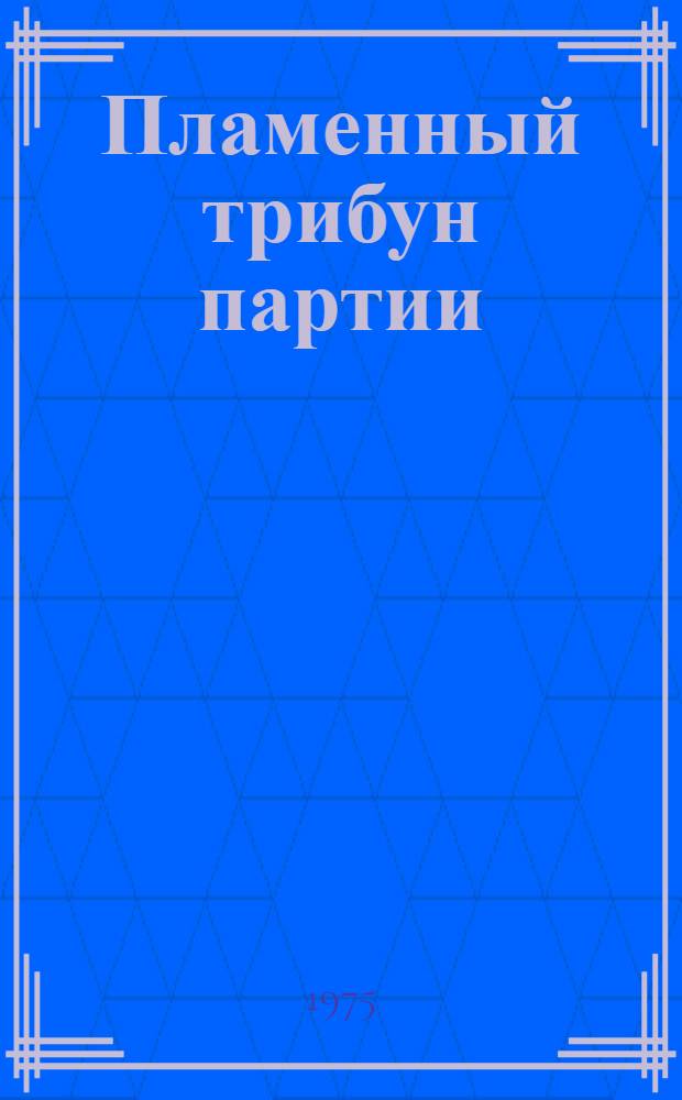 Пламенный трибун партии : (Об ораторском мастерстве С.М. Кирова)
